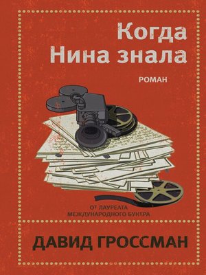 cover image of Когда Нина знала